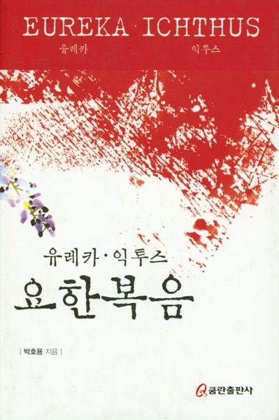 요한복음(양장본 HardCover)