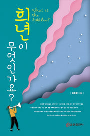희년이 무엇인가요?