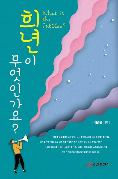 희년이 무엇인가요?