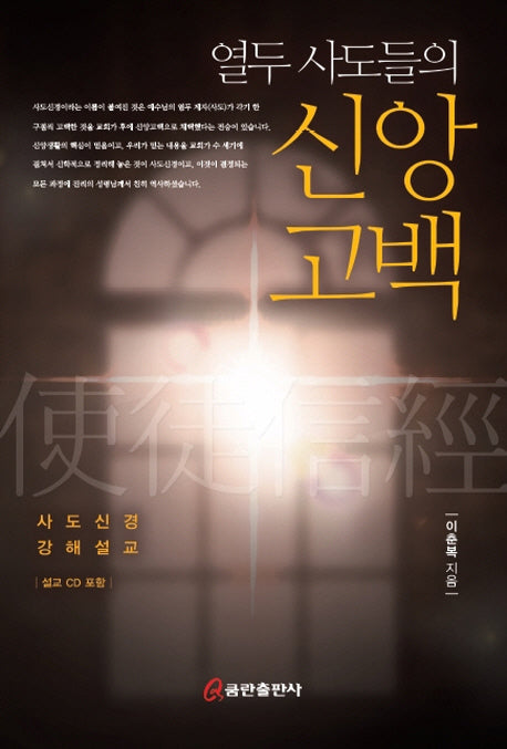 열두 사도들의 신앙고백(CD1장포함)