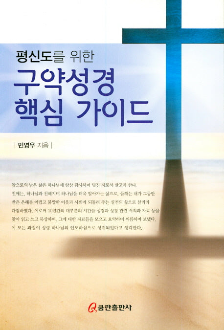구약성경 핵심 가이드(평신도를 위한)