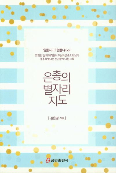 은총의 별자리 지도