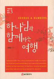 하나님과 함께하는 여행(가슴으로 읽는 성경 3)(양장본 HardCover)