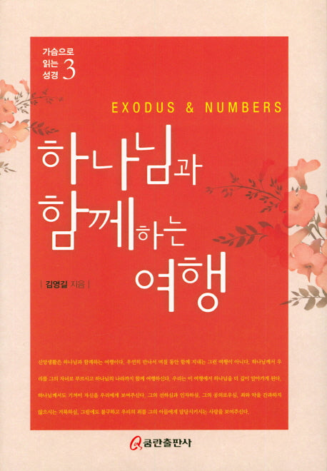 하나님과 함께하는 여행(가슴으로 읽는 성경 3)(양장본 HardCover)