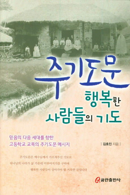주기도문 행복한 사람들의 기도(양장본 HardCover)