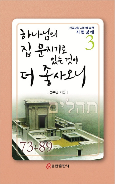 하나님의 집 문지기로 있는 것이 더 좋사오니(신약교회 사관에 의한 시편강해 3)(양장본 HardCover)