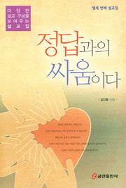 정답과의 싸움이다