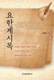 요한계시록