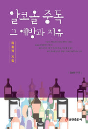 알코올 중독 그 예방과 치유(목회적 지침)(양장본 HardCover)