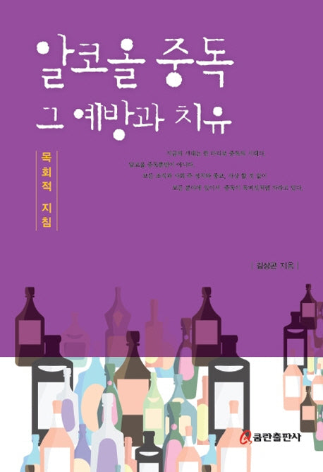 알코올 중독 그 예방과 치유(목회적 지침)(양장본 HardCover)