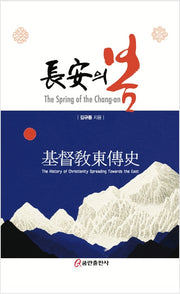 장안의 봄(양장본 HardCover)