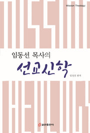 선교신학(임동선 목사의)
