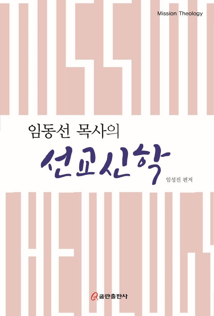 선교신학(임동선 목사의)