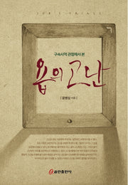 구속사적 관점에서 본 욥의 고난
