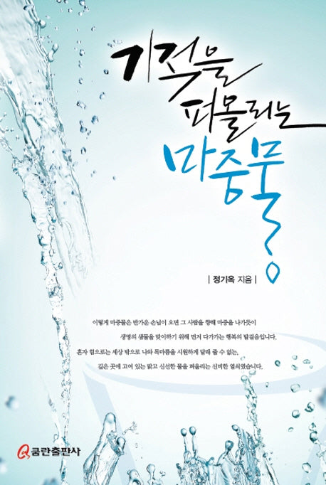 기적을 퍼올리는 마중물