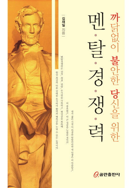 멘탈경쟁력(까닭없이 불안한 당신을 위한)