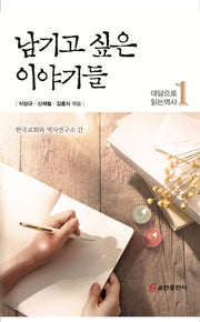 남기고 싶은 이야기들: 대담으로 읽는 역사 1
