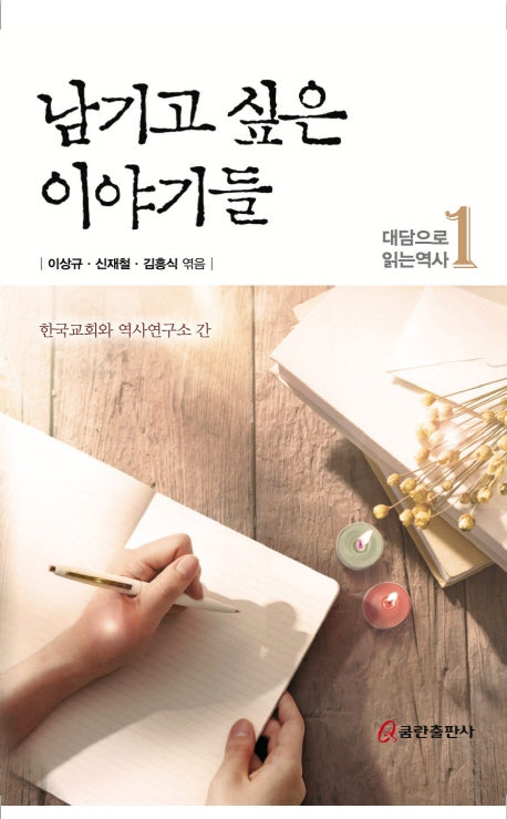남기고 싶은 이야기들: 대담으로 읽는 역사 1