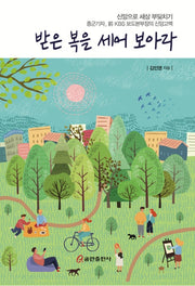 받은 복을 세어 보아라