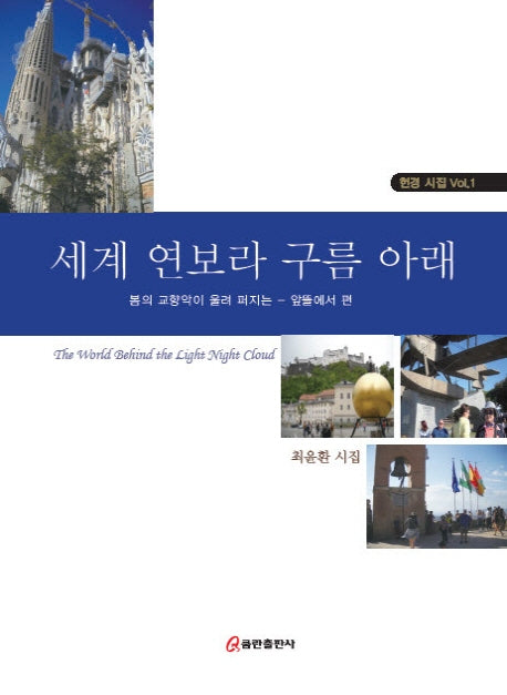 세계 연보라 구름 아래  1(헌경 시집 1)