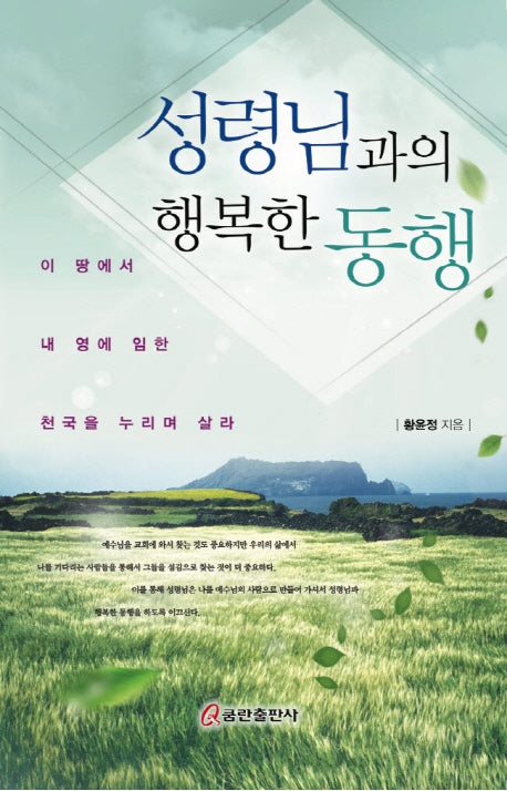 성령님과의 행복한 동행