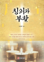 칭의와 부활(양장본 HardCover)
