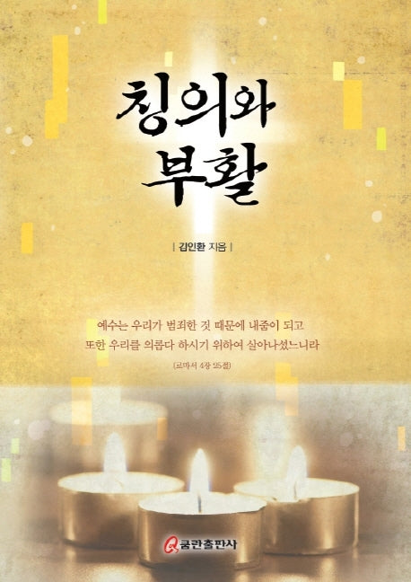 칭의와 부활(양장본 HardCover)