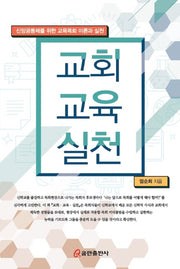 교회교육실천(신앙공동체를 위한 교육목회 이론과 실천)