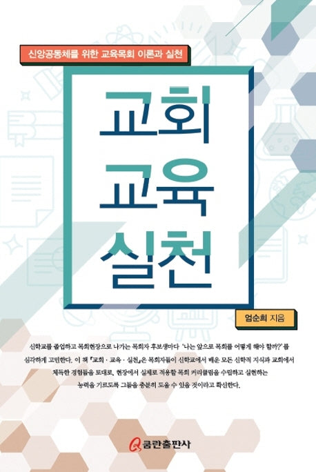 교회교육실천(신앙공동체를 위한 교육목회 이론과 실천)