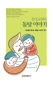 한국교회의 돌탕이야기(양장본 Hardcover)