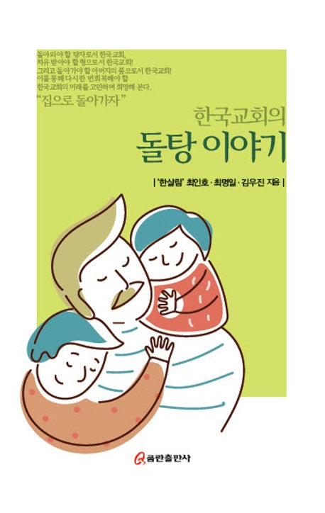 한국교회의 돌탕이야기(양장본 Hardcover)