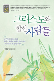 그리스도와 합한 사람들(설교집 31)(양장본 HardCover)