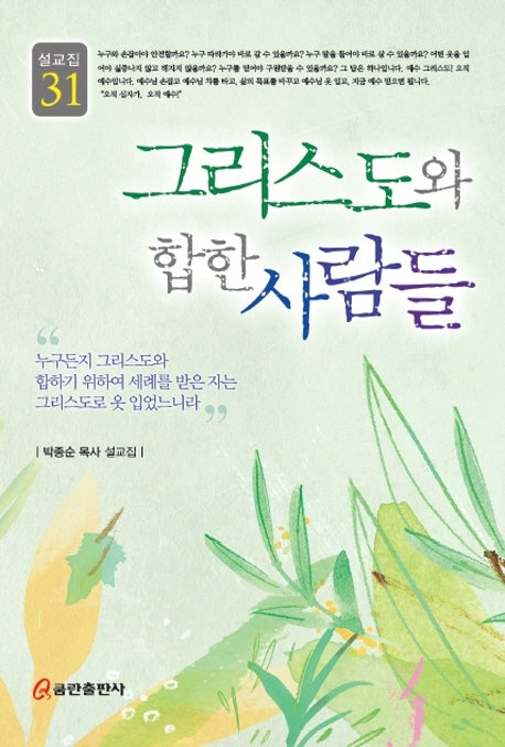 그리스도와 합한 사람들(설교집 31)(양장본 HardCover)