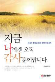 지금 나에겐 오직 감사뿐이랍니다