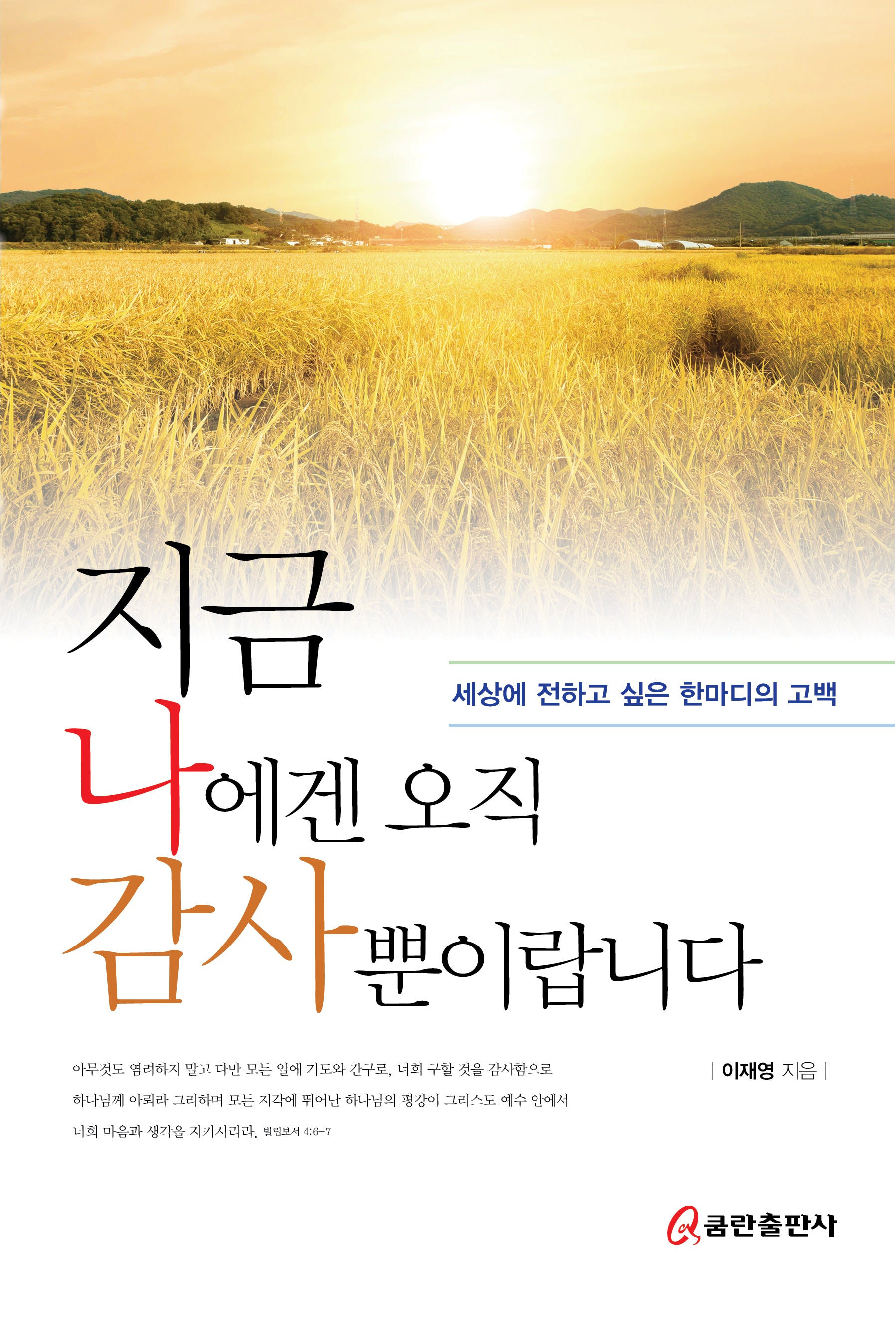 지금 나에겐 오직 감사뿐이랍니다