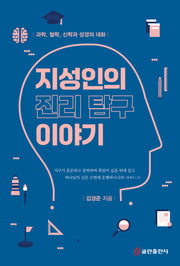 지성인의 진리 탐구 이야기