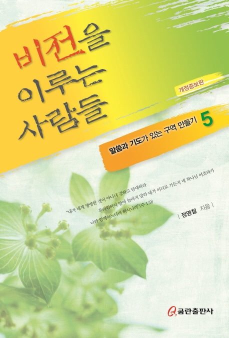 비전을 이루는 사람들(개정증보판)(말씀과 기도가 있는 구역 만들기 5)