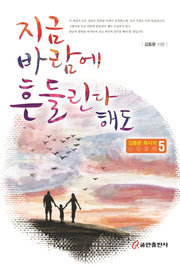 지금 바람에 흔들린다 해도(김동문 목사의 신앙칼럼 5)