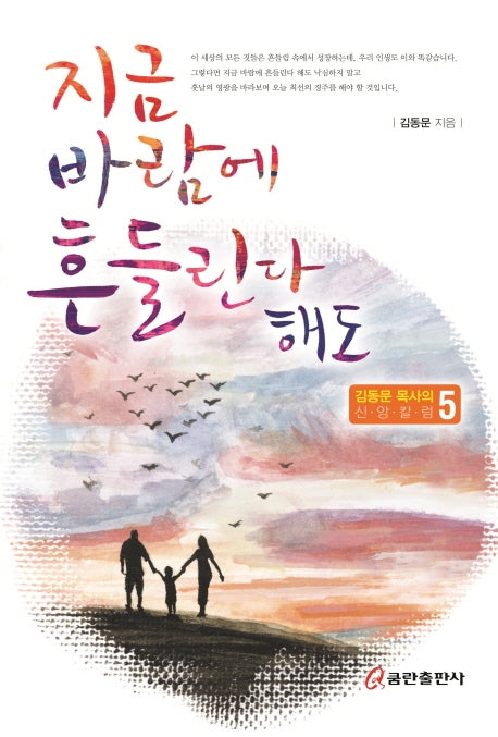 지금 바람에 흔들린다 해도(김동문 목사의 신앙칼럼 5)