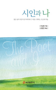 시인과 나