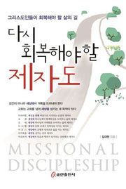 다시 회복해야 할 제자도