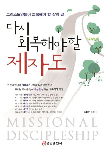 다시 회복해야 할 제자도