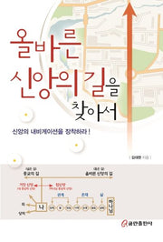 올바른 신앙의 길을 찾아서