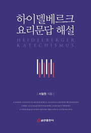 하이델베르크 요리문답 해설(양장본 HardCover)