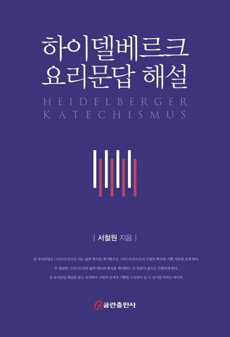 하이델베르크 요리문답 해설(양장본 HardCover)