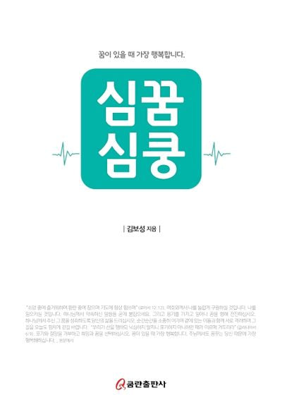 심꿈심쿵(꿈이 있을때 가장 행복합니다.)