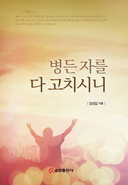병든 자를 다 고치시니