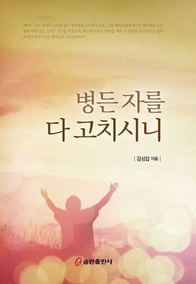 병든 자를 다 고치시니