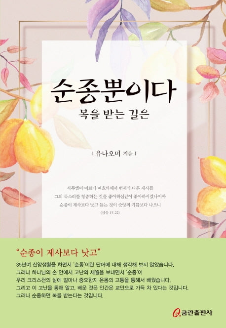 순종뿐이다 복을 받는 길은
