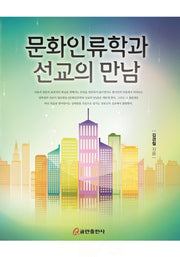 문화인류학과 선교의 만남(양장본 HardCover)